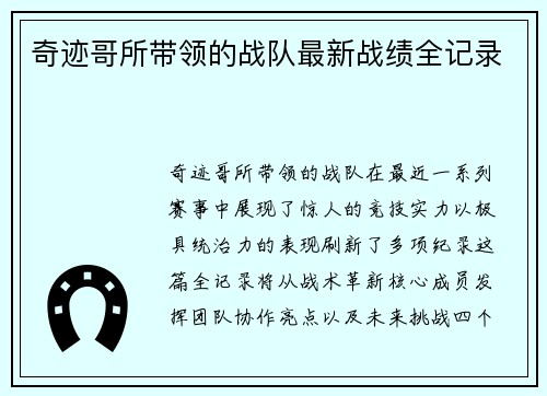 奇迹哥所带领的战队最新战绩全记录