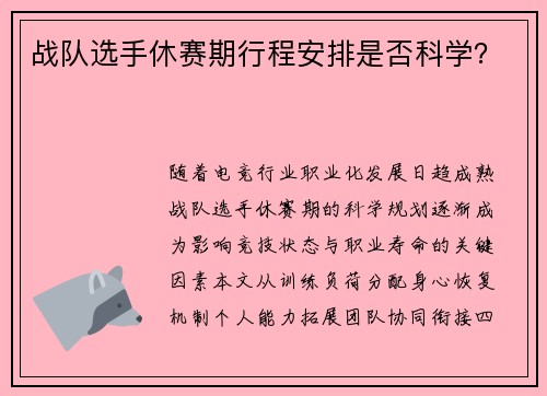 战队选手休赛期行程安排是否科学？
