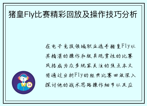 猪皇Fly比赛精彩回放及操作技巧分析