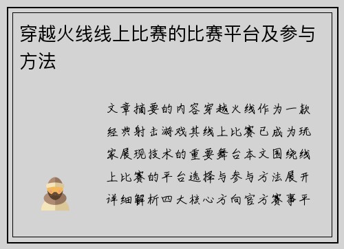 穿越火线线上比赛的比赛平台及参与方法