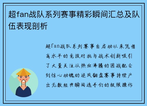 超fan战队系列赛事精彩瞬间汇总及队伍表现剖析