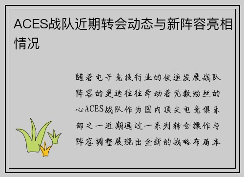 ACES战队近期转会动态与新阵容亮相情况