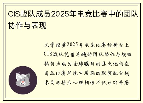 CIS战队成员2025年电竞比赛中的团队协作与表现