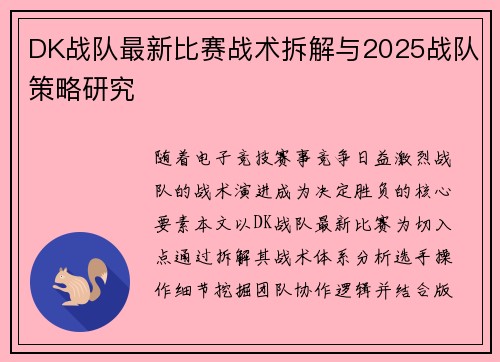 DK战队最新比赛战术拆解与2025战队策略研究